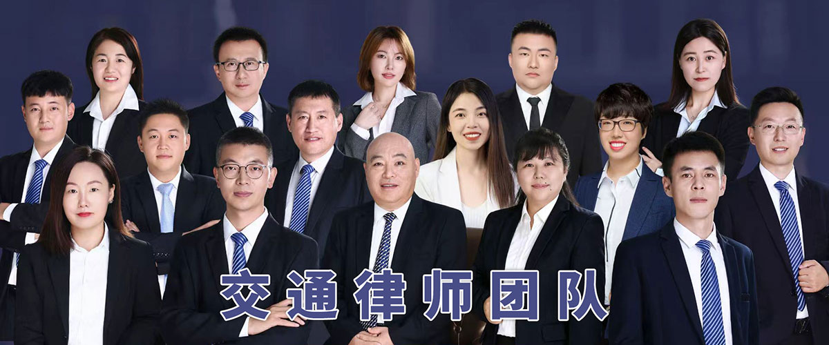 交通律师团队