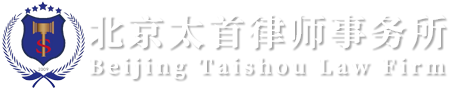 北京太首律师事务所