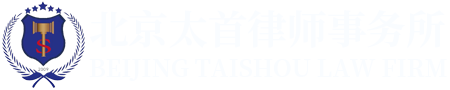 北京太首律师事务所